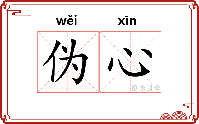 伪心