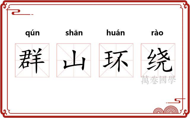 群山环绕