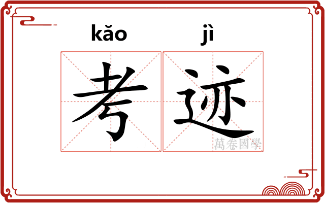 考迹
