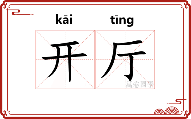 开厅