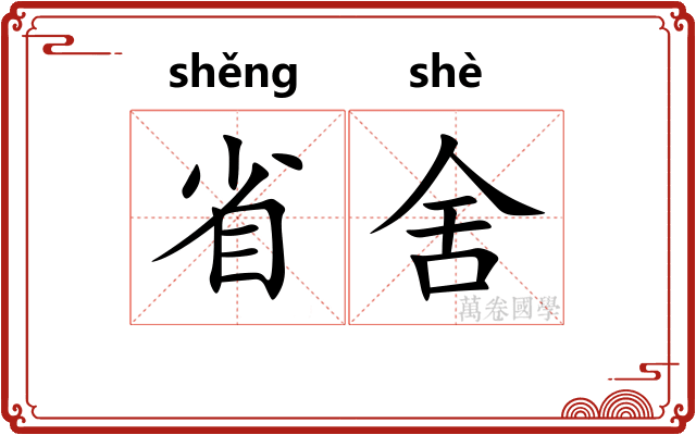 省舍