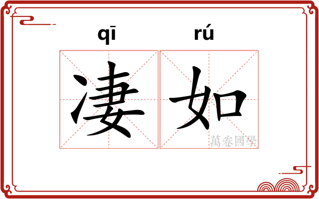 凄如