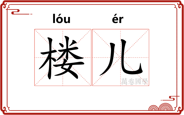 楼儿