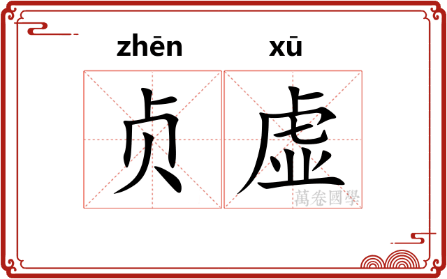 贞虚