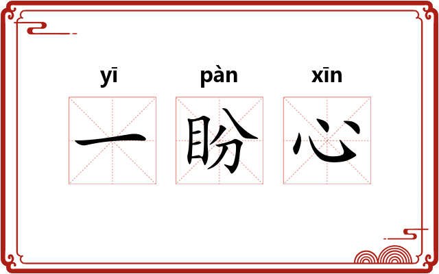 一盼心 一盼心
