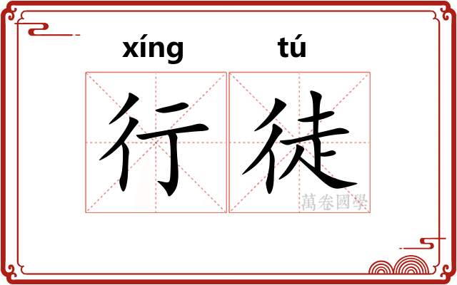 行徒
