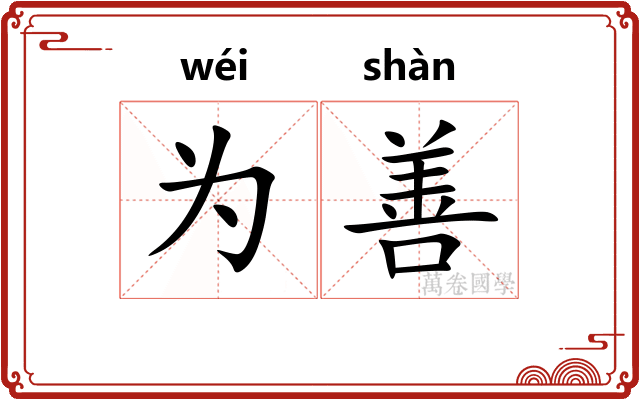 为善