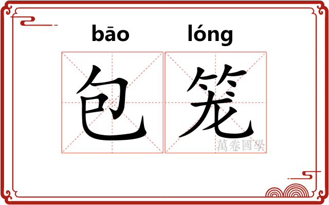 包笼