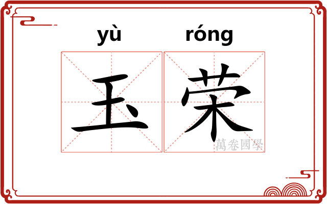 玉荣