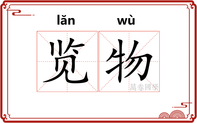 览物