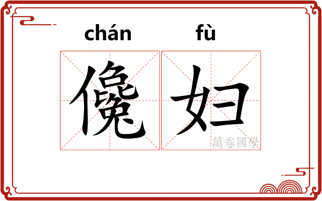儳妇