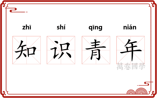 知识青年