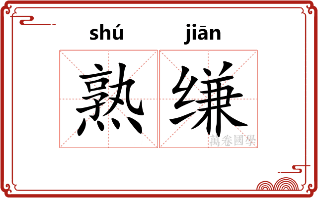 熟缣