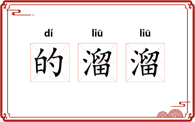 的溜溜 的溜溜