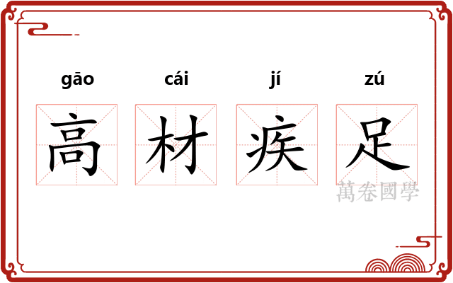 高材疾足