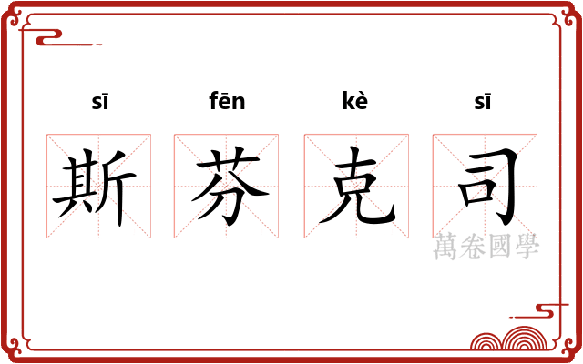 斯芬克司