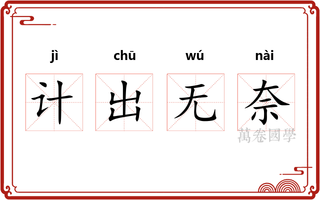 计出无奈