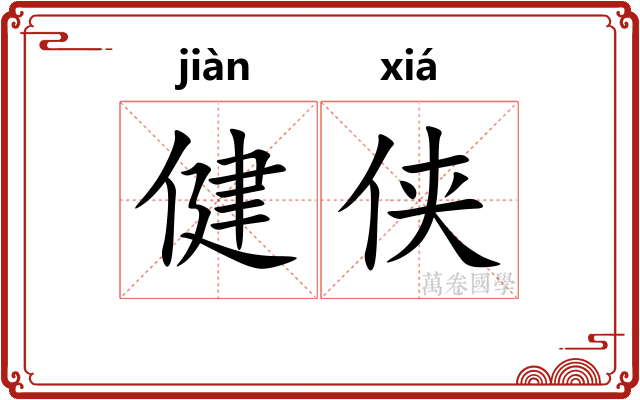 健侠