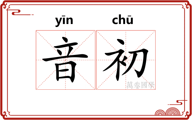 音初