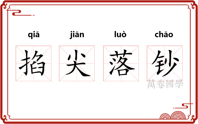 掐尖落钞