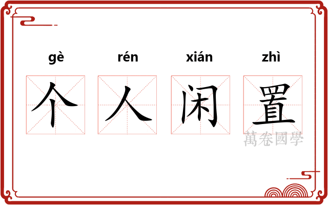 个人闲置