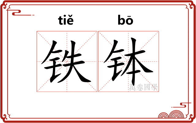 铁钵