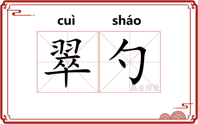 翠勺
