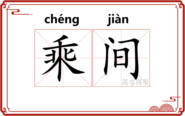 乘间