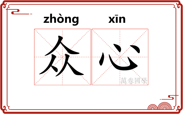众心