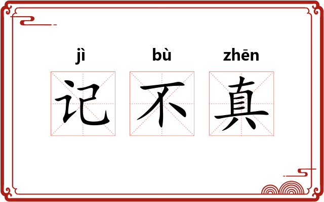 记不真 记不真
