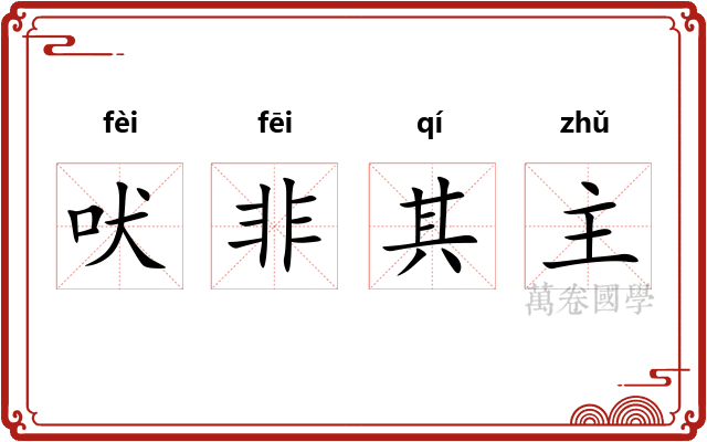 吠非其主 吠非其主