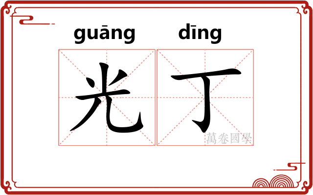 光丁 光丁