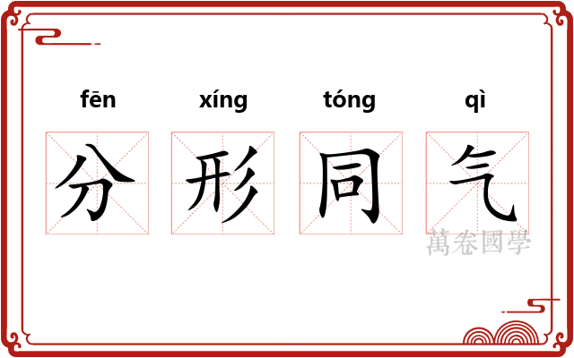 分形同气