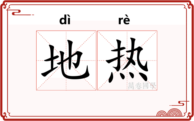 地热