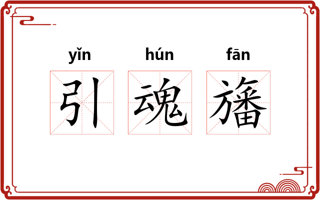 引魂旛