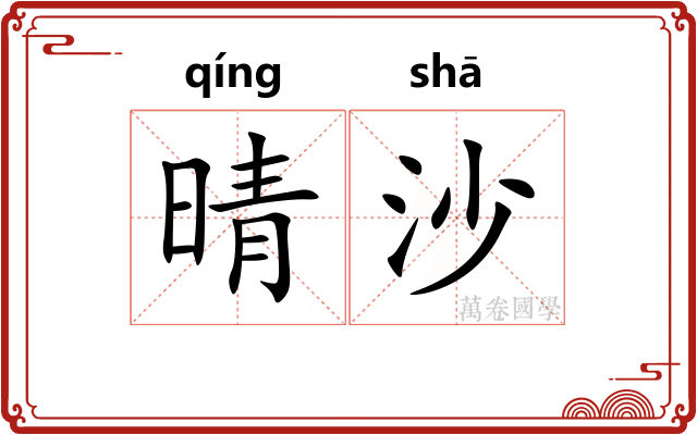 晴沙