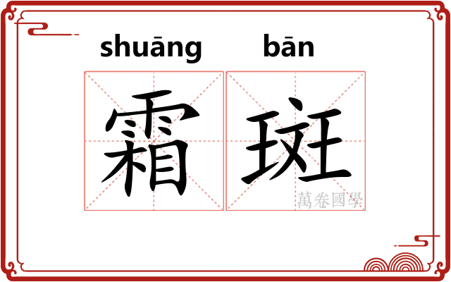 霜斑