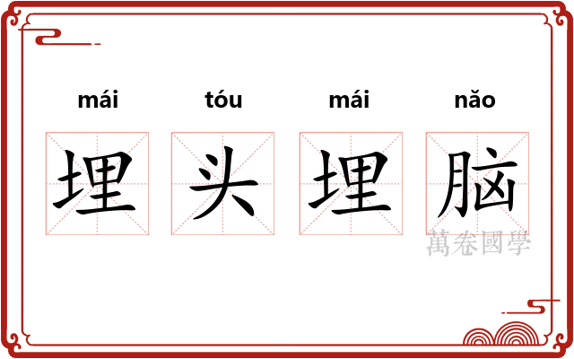 埋头埋脑