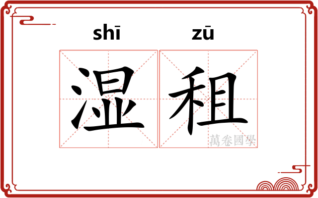 湿租