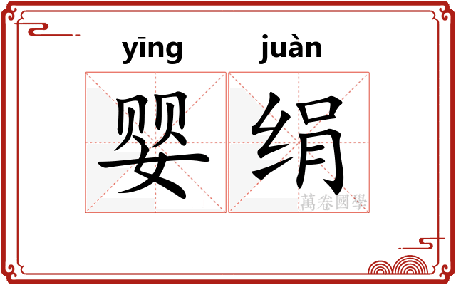婴绢