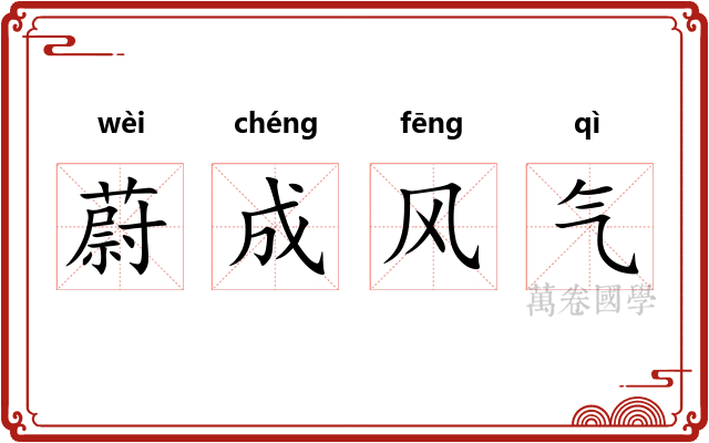 蔚成风气