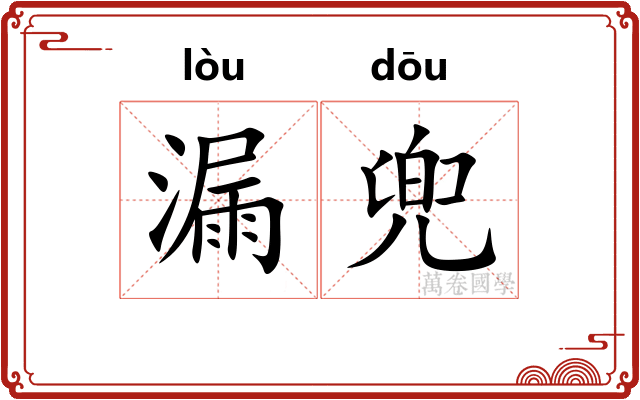 漏兜