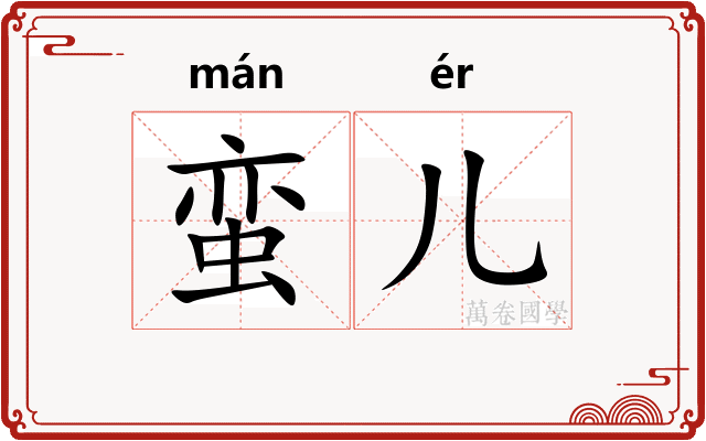 蛮儿