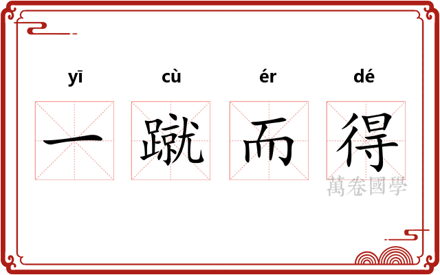 一蹴而得