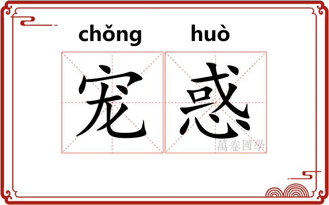 宠惑