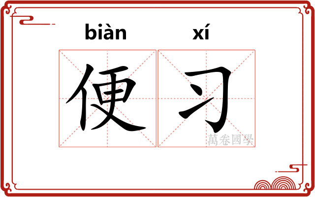 便习 便习