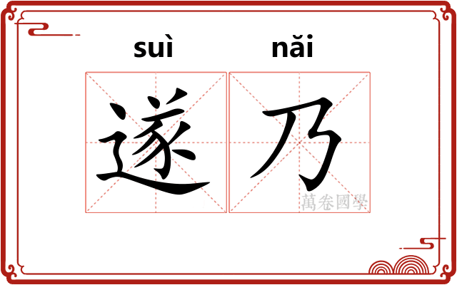 遂乃