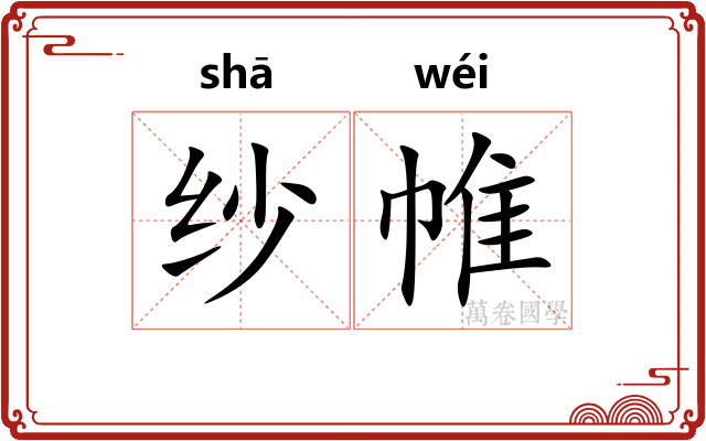 纱帷