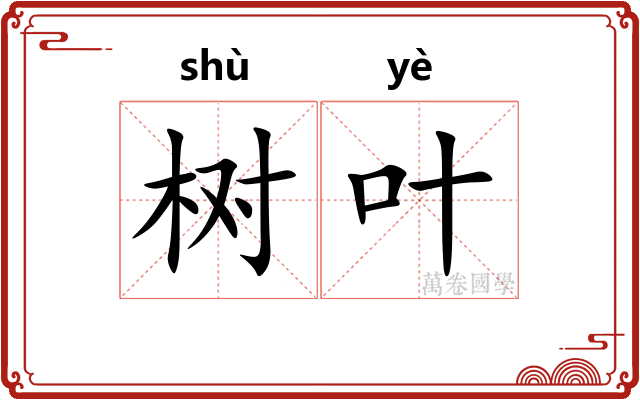 树叶