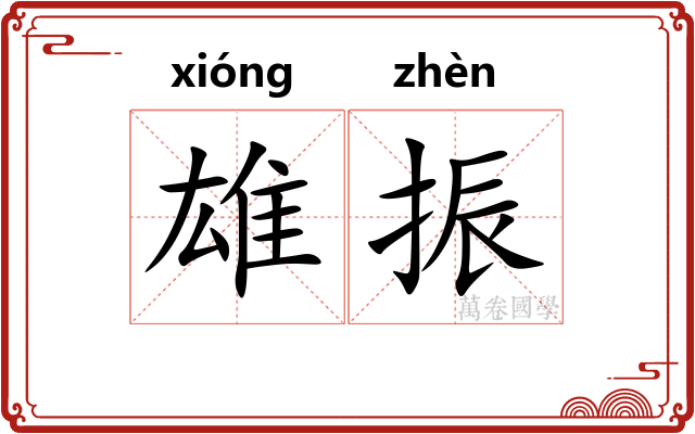 雄振